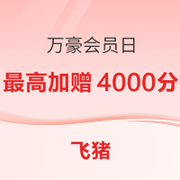 万豪会员日闪促 最高额外加赠4000积分