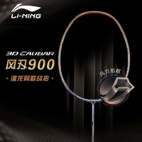 LI-NING 李宁 风刃900 李宁羽毛球拍 谌龙战拍 超轻3D全碳素专业高端单拍二代