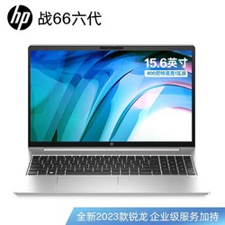 HP 惠普 战66 六代 锐龙版 15.6英寸笔记本电脑（R7-7730U、16GB、512GB）