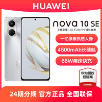 HUAWEI 华为 nova10SE 手机新款官方旗舰店一亿像素官网正品华为nova10se