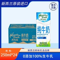 纽麦福 12月产纽麦福进口部分脱脂高钙纯牛奶250ml*24盒整箱批发低脂高钙