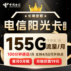 CHINA TELECOM 中国电信 阳光卡 19元月租（155G全国流量+100分钟通话+流量通话长期有效）激活送30话费~
