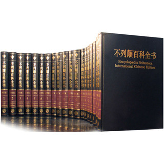 《大不列颠百科全书·国际中文版》（2018修订版）（套装2箱共20册）