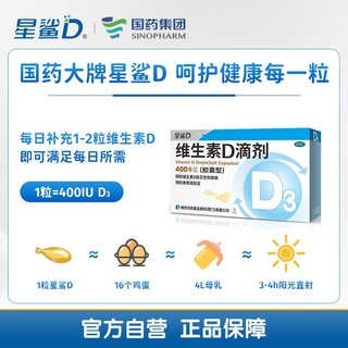 星鲨 维生素D滴剂（胶囊型）24粒*10盒