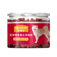 Myfoodie 麦富迪 狗零食夹心/加筋牛肉粒宠物零食金毛泰迪成犬肉干训狗奖励180g