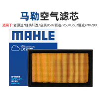 MAHLE 马勒 老骐达经典轩逸启辰D50颐达R50马勒D60骊威NV200空气滤芯格滤清器