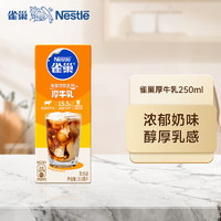 Nestlé 雀巢 Nestle) 烘焙原料 优质奶源 高蛋白 厚乳牛乳饮品 250ml
