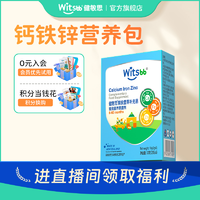 抖音超值购：witsBB 健敏思 无敏钙铁锌婴幼儿营养包5包/盒营养素