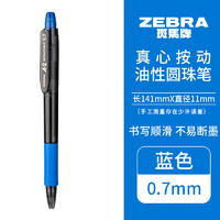 ZEBRA 斑马牌 真心系列 ID-A200 按动式中油笔 0.7mm 蓝色