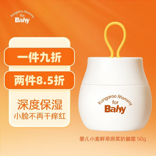 Kangaroo Mommy for Baby 袋鼠比比 婴儿小麦鲜萃原浆防皴霜 50g