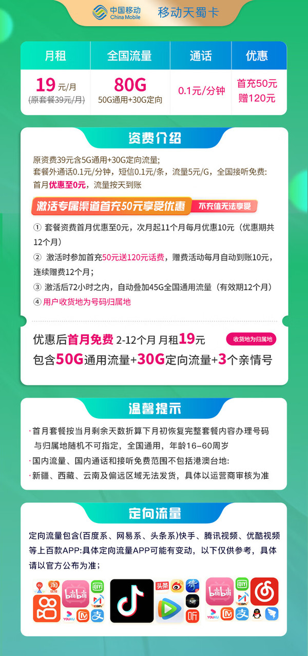 China Mobile 中国移动 本地天蜀卡 19元月租（50G通用流量+30G定向流量）收货地即归属地+首月免月租