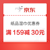 京东 纸品湿巾 满159减30元优惠券