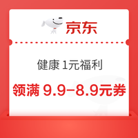 京东 健康1元区 领9.9-8.9元券 