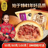 潘祥记 云腿月饼50g100g/1个中秋节小吃零食特产云南宣威火腿月饼