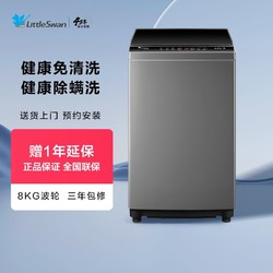 LittleSwan 小天鹅 8KG全自动洗衣机租房波轮洗脱一体TB80V23H