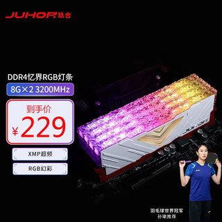JUHOR 玖合 台式机内存 忆界系列 16G(8Gx2) DDR4 3200 RGB灯条
