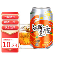 汉斯 春都菠萝啤香橙330ml*6罐碳酸饮料香橙味汽水 国潮好货