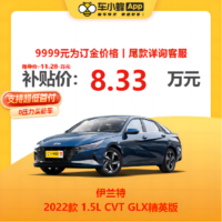 MAXUS 上汽大通 现代 伊兰特 2022款 1.5L CVT GLX精英版 车小蜂新车汽车买车订金