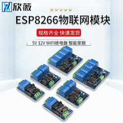 欣薇 ESP8266 5V 12V WiFi继电器 物联网 居 手机APP遥控开关