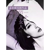 北京站 | 孟京辉经典戏剧作品《一个陌生女人的来信》