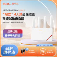 抖音超值购：H3C 新华三 NX30路由器千兆WiFi6 无线速率3000M 5G双频游戏加速