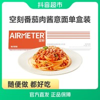 抖音超值购：AIRMETER 空刻 意大利面番茄肉酱意面270g×1盒