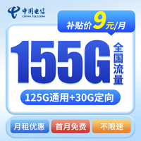抖音超值购：中国电信 电信天佑卡9元155G大流量卡全国通用不限优惠办理速手机卡流量Z