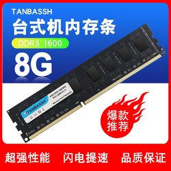 添百势(Tanbassh) 8G DDR3 1600 台式机内存条 三代通用全新。8G到手37.25，适合老机升级。