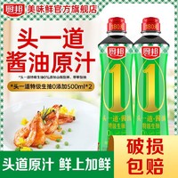 厨邦 头一道酱油500ml*2零添加特级酿造酱油生抽0添加家用调味品