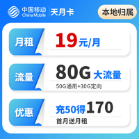 抖音超值购：中国移动 移动电话卡手机卡19元80G全国通用流量卡本地归属地首月免费天月N
