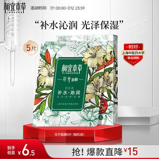 INOHERB 相宜本草 花开百合花补水沁润面膜 25g*5片