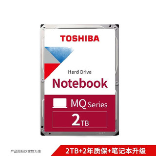 TOSHIBA 东芝 轻薄型系列 2.5英寸 笔记本硬盘 2TB（SMR、5400rpm、128MB）MQ04ABD200