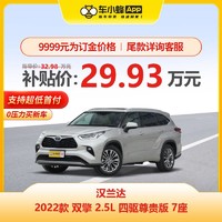 TOYOTA 丰田 汉兰达 2022款 双擎 2.5L 四驱尊贵版 7座 车小蜂汽车订金