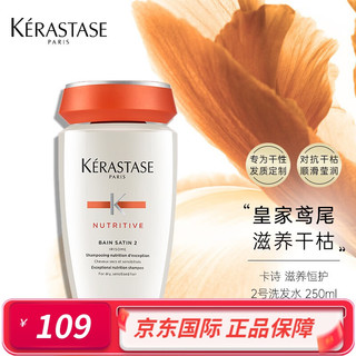 KÉRASTASE 卡诗 KERASTASE卡诗 滋养恒护2号洗发水 250ml 烫染护色修护干枯受损发质 滋养恒护2号洗发水 250ml