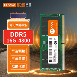Lecoo 聯想來酷（lecoo）16G 4800 DDR5筆記本內存條