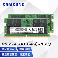 SK hynix 海力士 SAMSUNG 三星 DDR5 4800笔记本内存条 64GB双条
