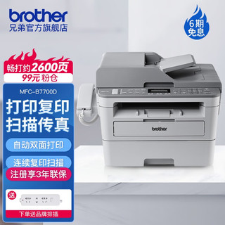 brother 兄弟 MFC-B7700D 按需供粉系列 黑白激光多功能一体机（打印 复印 扫描 传真 双面打印）