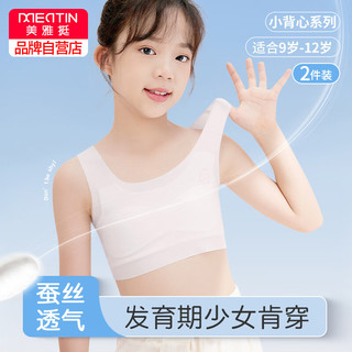 美雅挺 美·雅·挺少女内衣发育青春期9-12岁女童小背心初中小学生儿童文胸2件装 L