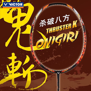 VICTOR 威克多 THRUSTER K ONIGIRI 鬼斩 4U 羽毛球拍