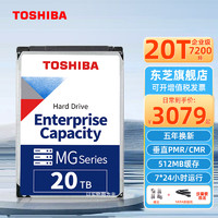东芝（TOSHIBA）20t 企业级硬盘 pmr垂直 氦气盘 7200转 MG10ACA20TE SATA线+镙丝+工具套装+移动硬盘盒