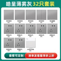 施耐德电气 皓呈系列 全屋套餐开关插座 32只装