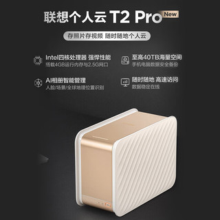 Lenovo 联想 个人云New T2 Pro nas网络云存储 Intel四核CPU+4G内存 私有云网盘硬盘