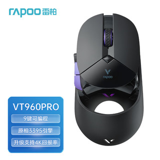 雷柏（Rapoo） VT960PRO升级版双模无线游戏鼠标  原相3370游戏引擎 9个可编程按键 雷柏VT960PRO升级版