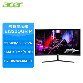 acer 宏碁 EI322QUR 31.5英寸2K 165Hz 1ms HDR400曲面电竞显示器