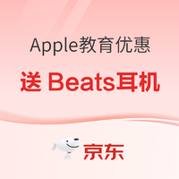 京东 Apple产品教育优惠来啦，错过这一次再等一年~