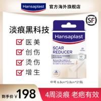 Hansaplast 孕产妇疤痕淡化贴 21片