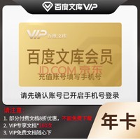 Baidu 百度 文库vip会员年卡 12个月