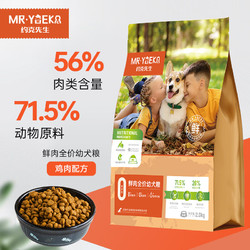 约克先生（MR·YUEKE）狗粮2KG  鲜肉全价幼犬粮  中大型小型犬通用粮 鸡肉味鲜肉粮