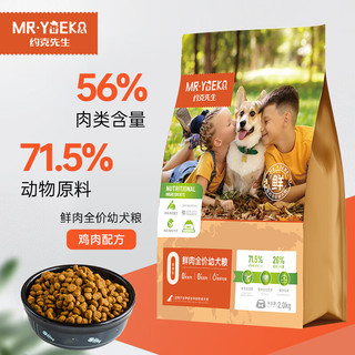 约克先生（MR·YUEKE）狗粮2KG  鲜肉全价幼犬粮  中大型小型犬通用粮 鸡肉味鲜肉粮