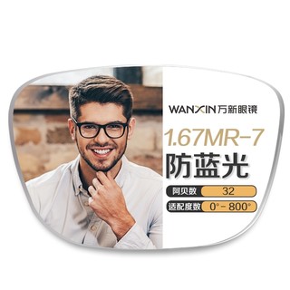winsee 万新 1.67MR-7防蓝光镜片+JingPro镜邦时尚男女镜框（多款可选）